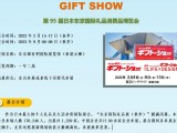 Gift Show 2023日本礼品消费品展介绍