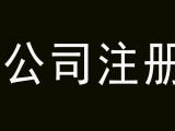 研发中心注册条件，研发中心申请流程