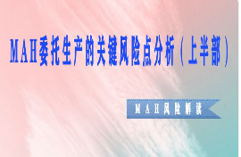 上海MAH委托生产风险分析课程