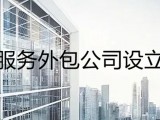 成立金融服务外包公司设立条件