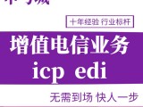 第二類增值電信業務許可證-上海ICP許可證