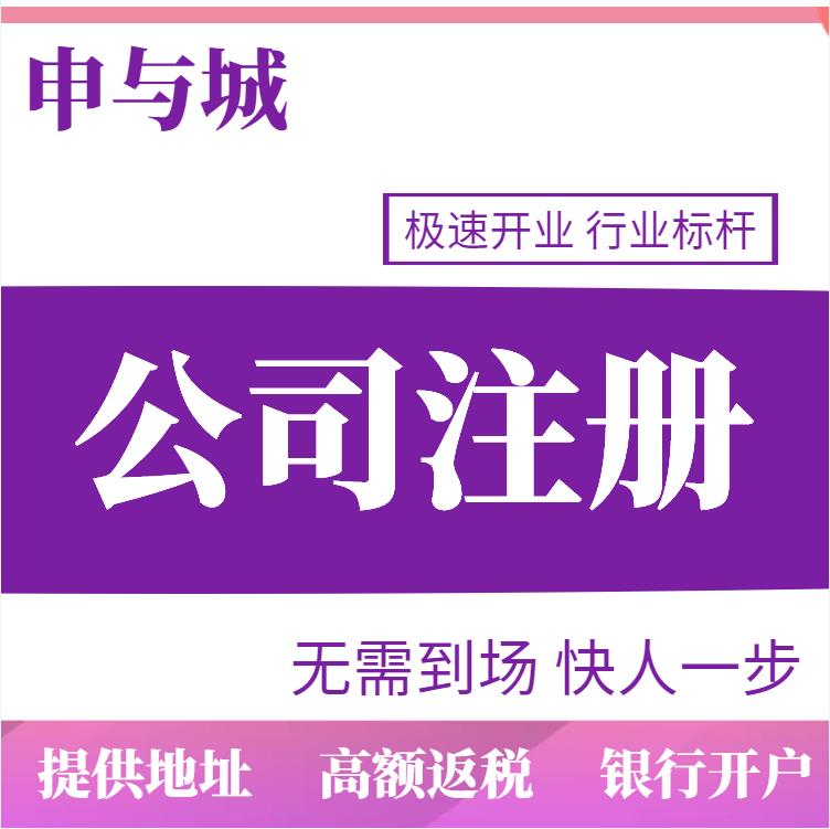 上海注册公司一站式服务 上海注册公司的全部费用