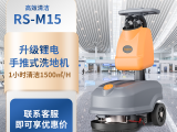 荣事达 手推式洗地机RS-M15工厂商场写字楼拖地机