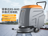 荣事达手推式工业洗地机 大容量水箱 RS-M40