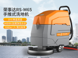 荣事达RS-M65 工业车间手推式洗地机