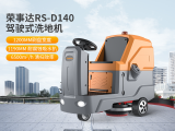 荣事达 全自动驾驶式洗地机 适用多种硬质地面 RS-D140