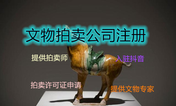 出售北京文物拍卖公司资源列表明细  ?