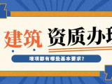 注册建筑公司成立条件及审批方案