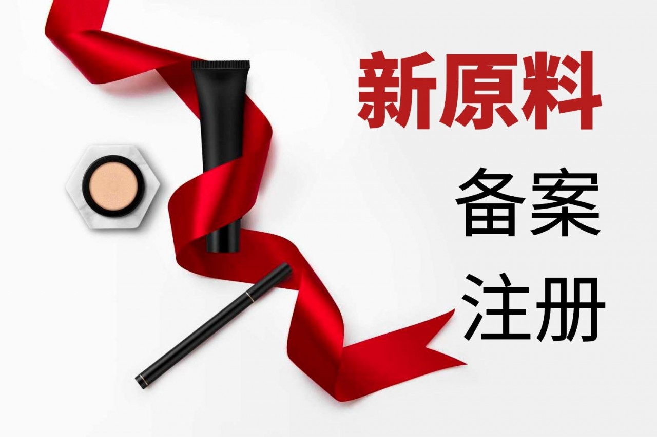 天津化妆品新原料备案注册申请指导