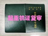 起重机证复审需要哪些资料？复审需要多长时间呢？