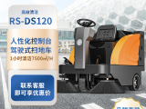 荣事达电动扫地机 驾驶式扫地车 RS-DS120