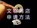 入驻抖音的文物销售公司办理攻略