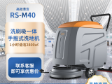 荣事达 手推式洗地机RS-M40 商用洗地车
