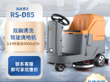荣事达驾驶式洗地机RS-D85 车间仓库工业用洗地车