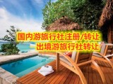 设立旅行社要求办理许可证条件