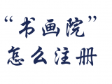 书画院注册条件 书画院怎么注册