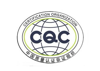 中远认证 ccc产品认证咨询 临沂产品认证