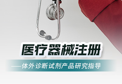 上海体外诊断试剂研究流程（产品研究指导）