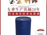 金企制桶100L开口 闭口铁桶 镀锌桶 不锈钢桶 锥形桶