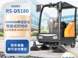 荣事达RS-DS180 电动驾驶式扫地机 半封闭工业扫地车