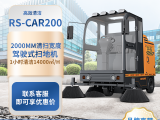 荣事达 RS-CAR200 工厂车间电动驾驶式扫地机