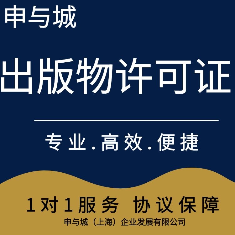 上海出版物经营许可证代办：提供地址+申请许可证全包