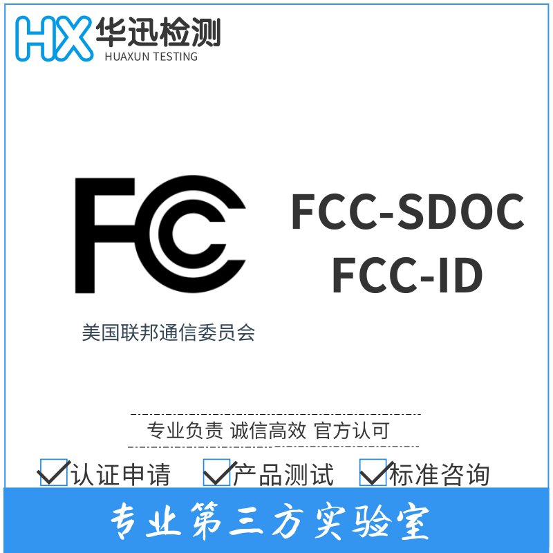 蓝牙音箱FCCID认证 怎么做