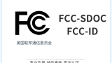 FCC认证和FCCid有什么区别