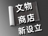 文物商店注册流程与所需材料