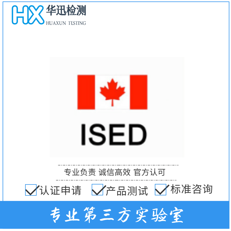 加拿大ISED认证办理第三方实验室