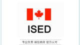 ISED认证申请流程