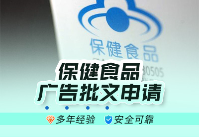 上海保健食品广告批文申请要求