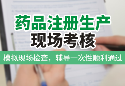 上海药品注册现场检查整改指导