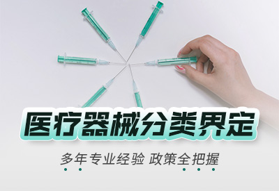 上海医疗器械产品分类确认服务