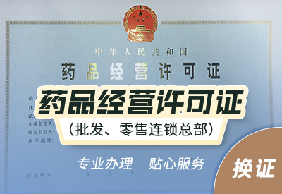 上海药品批发企业经营许可证到期怎么换证