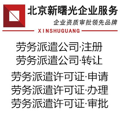 办理2022年北京各区办理劳务派遣公司要求审批程序